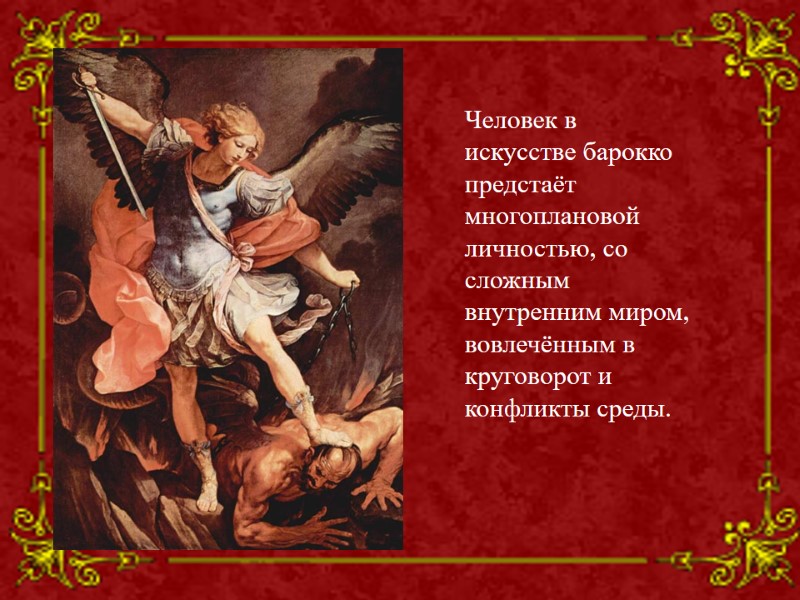 Человек в искусстве барокко предстаёт многоплановой личностью, со сложным внутренним миром, вовлечённым в круговорот